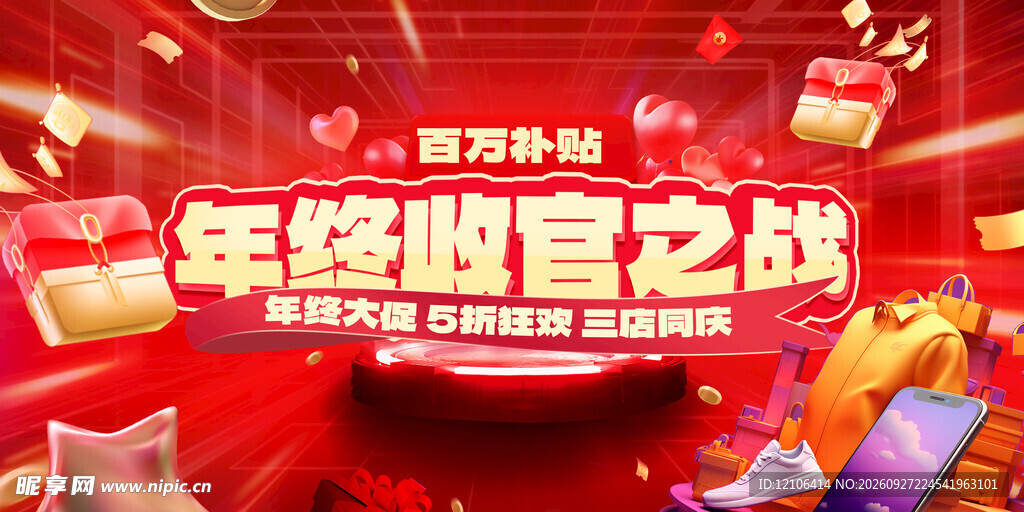 年终收官之战促销海报