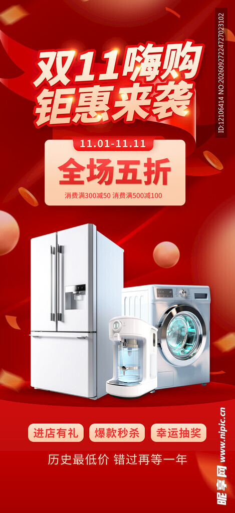 双11家电促销活动海报