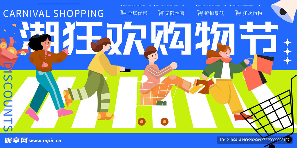 狂欢购物节宣传海报