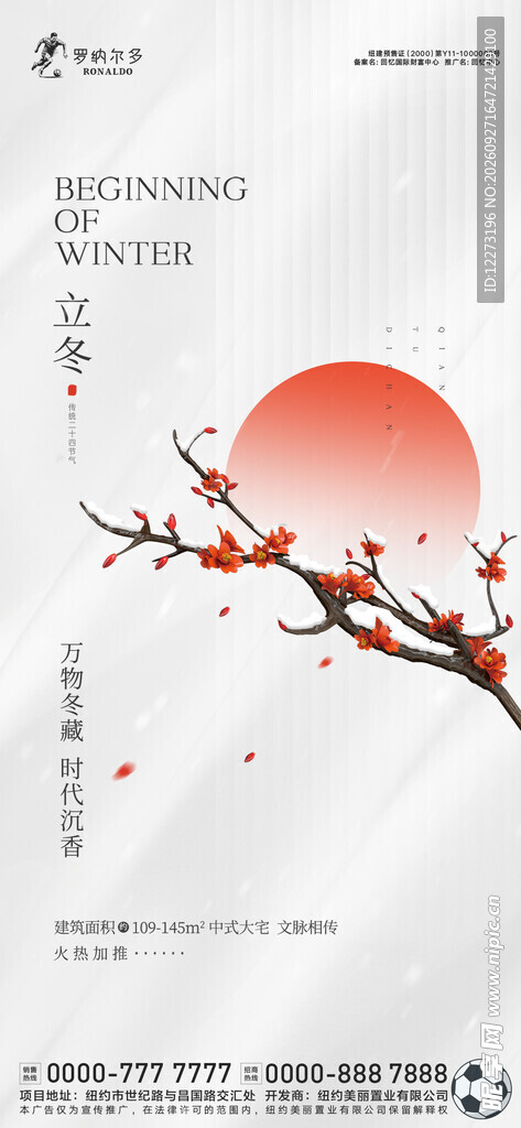 立冬国风梅花海报