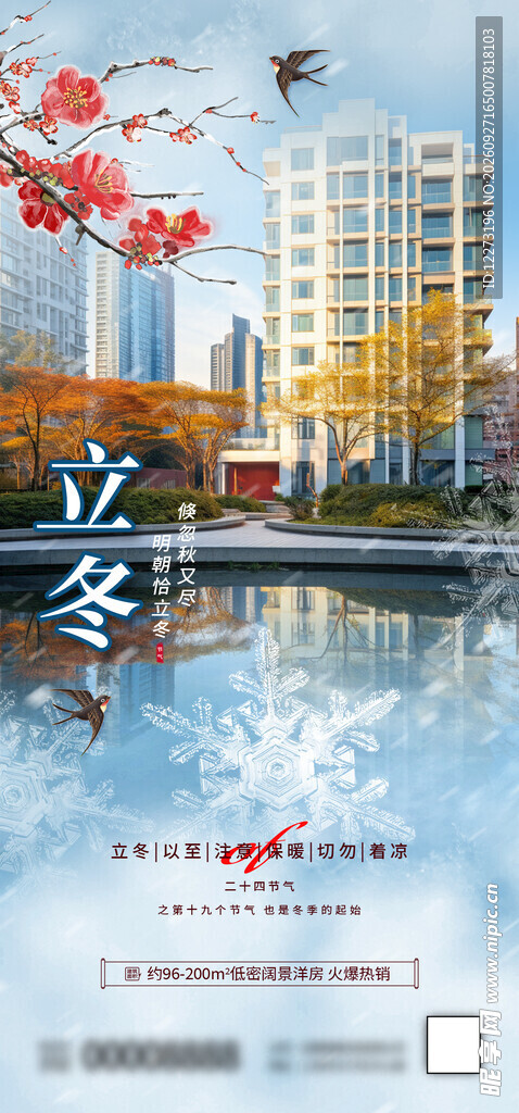 立冬节气城市风光海报