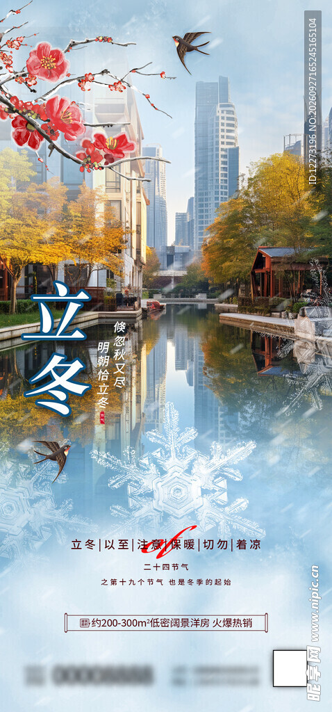 立冬节气城市水景海报