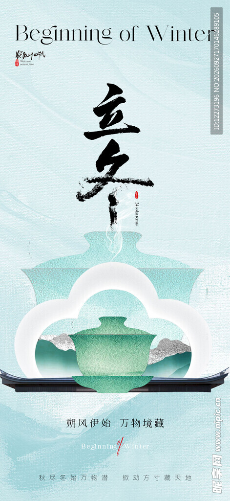 立冬海报