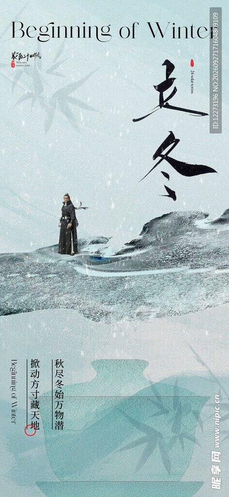 立冬海报