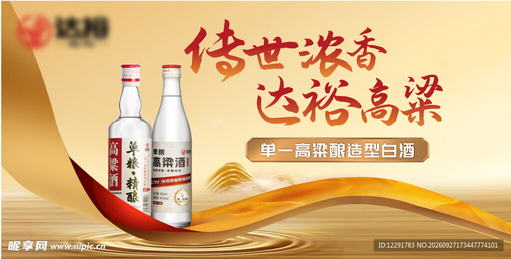 金色高粱白酒宣传海报