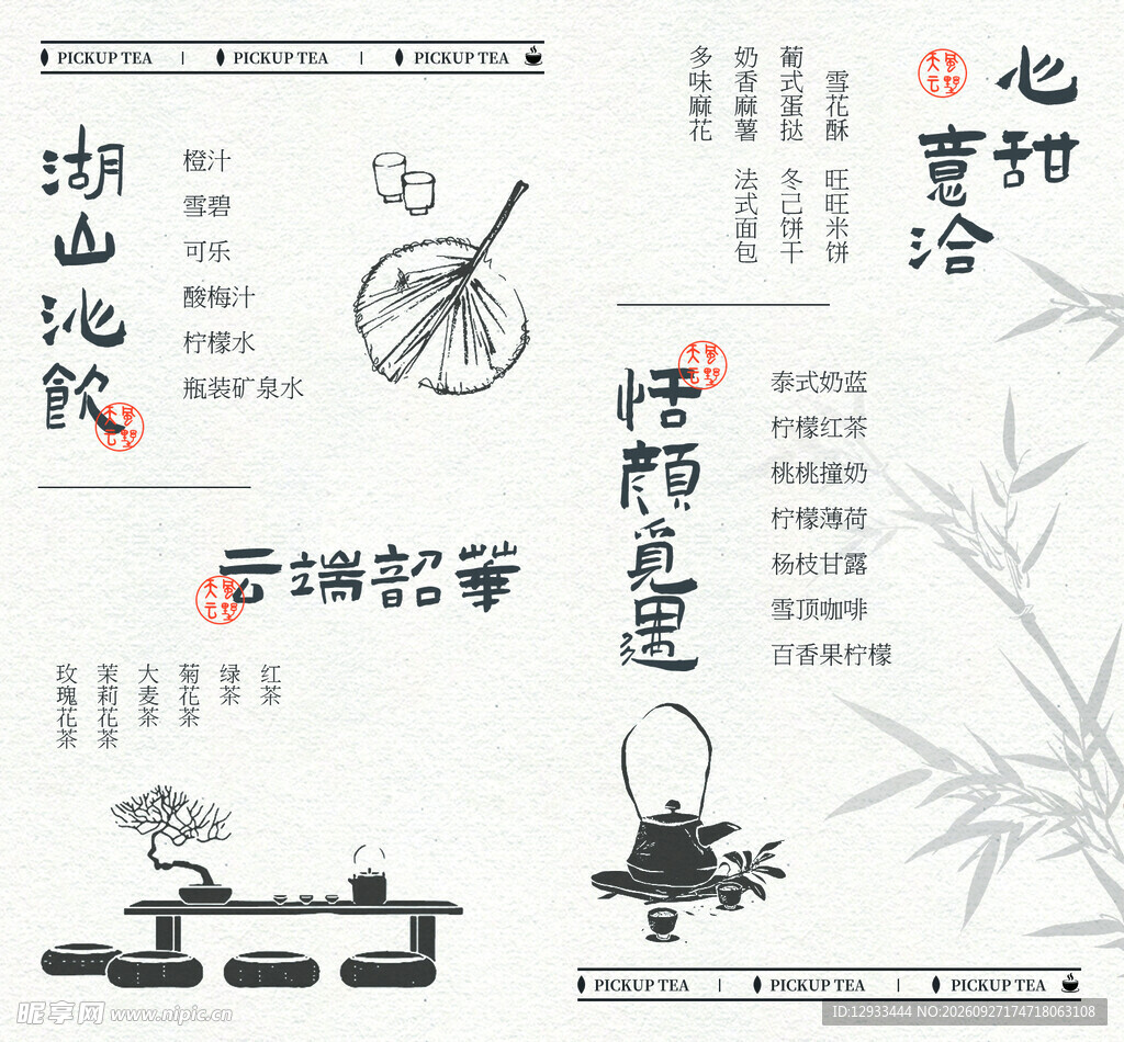新中式国风茶单设计