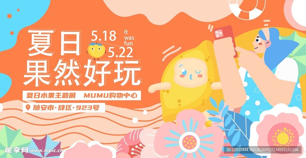 夏日果然好玩活动海报