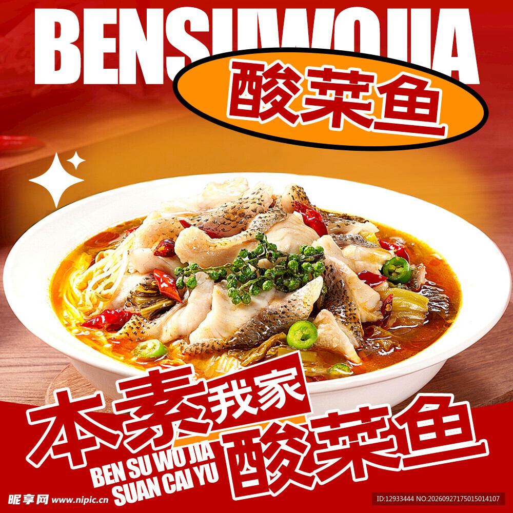 酸菜鱼挂图