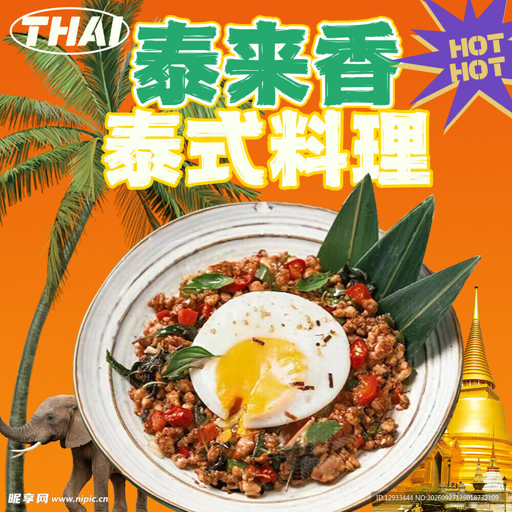 泰国美食