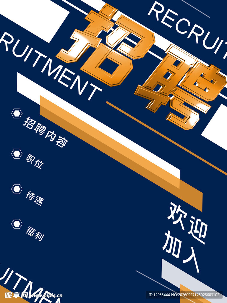 招聘海报