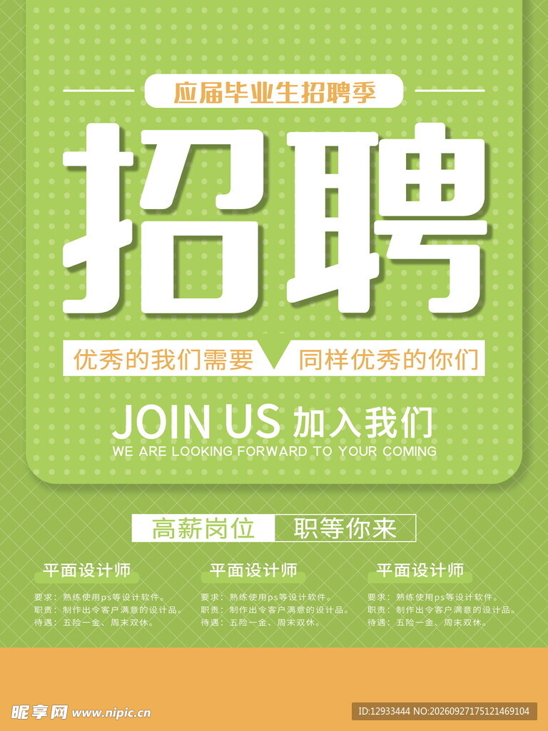 招聘海报
