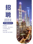城市商务招聘宣传海报