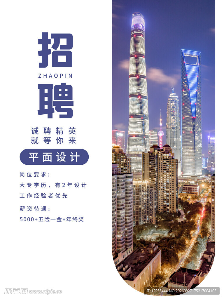 城市商务招聘宣传海报