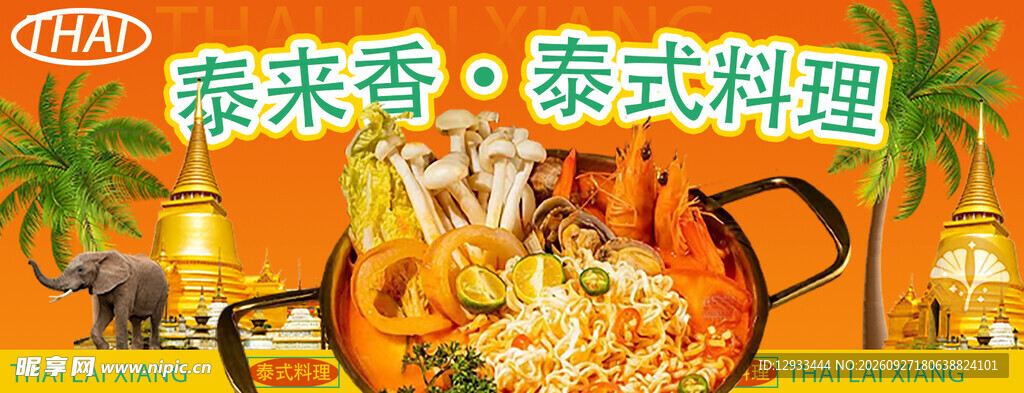 泰国美食