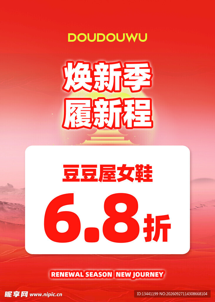 女鞋焕新季促销海报