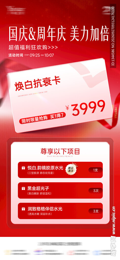 国庆周年庆美业促销海报