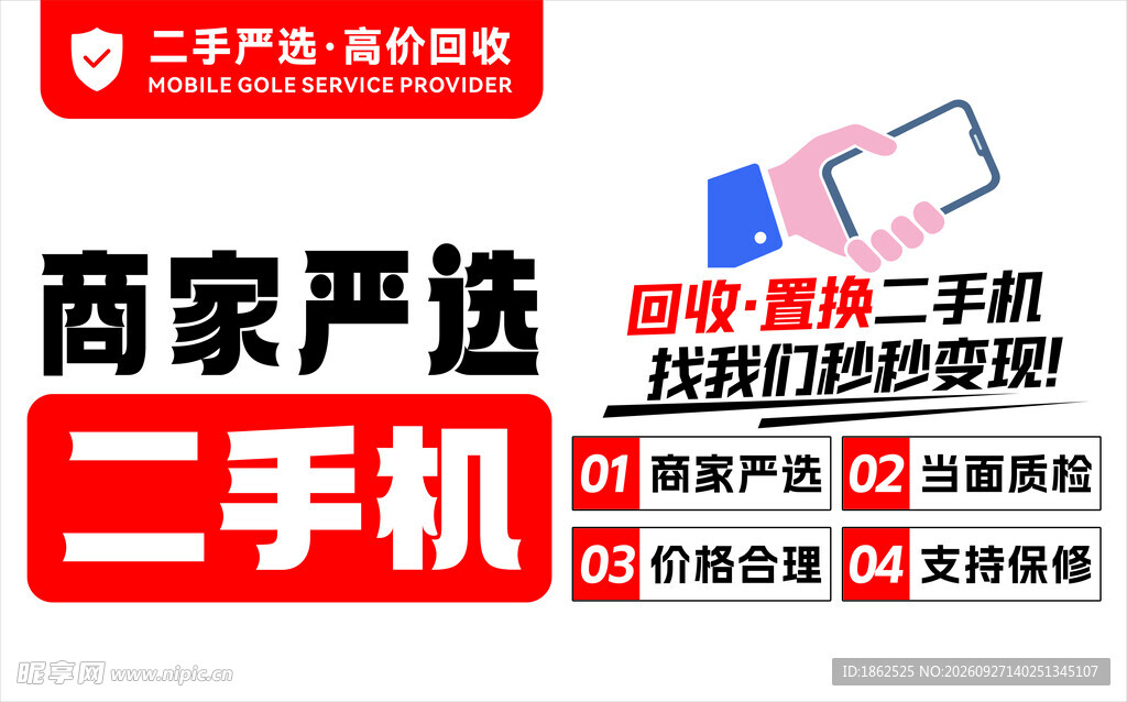 二手机回收置换