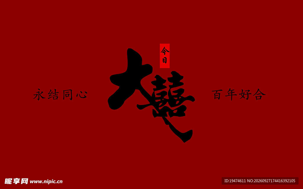 结婚布置 大喜 结婚背景