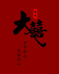 结婚布置 大喜 结婚背景