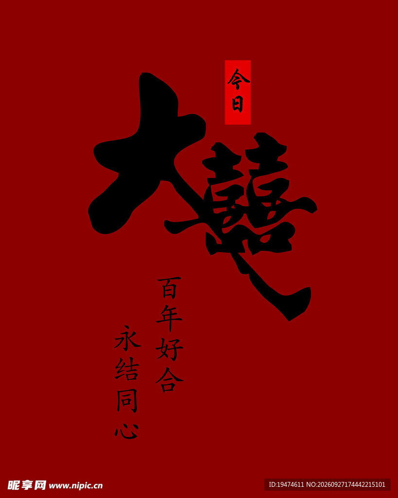 结婚布置 大喜 结婚背景