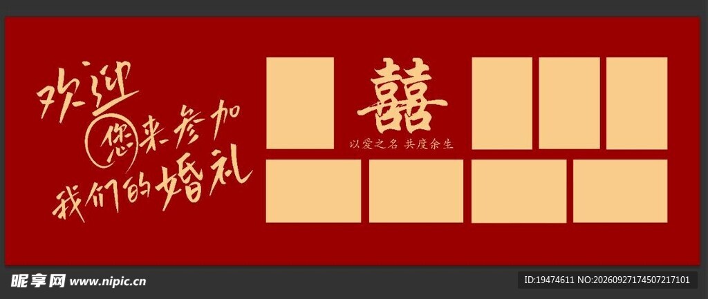 我们结婚啦   结婚布置喷绘