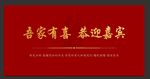 吾家有喜欢迎嘉宾结婚背景布