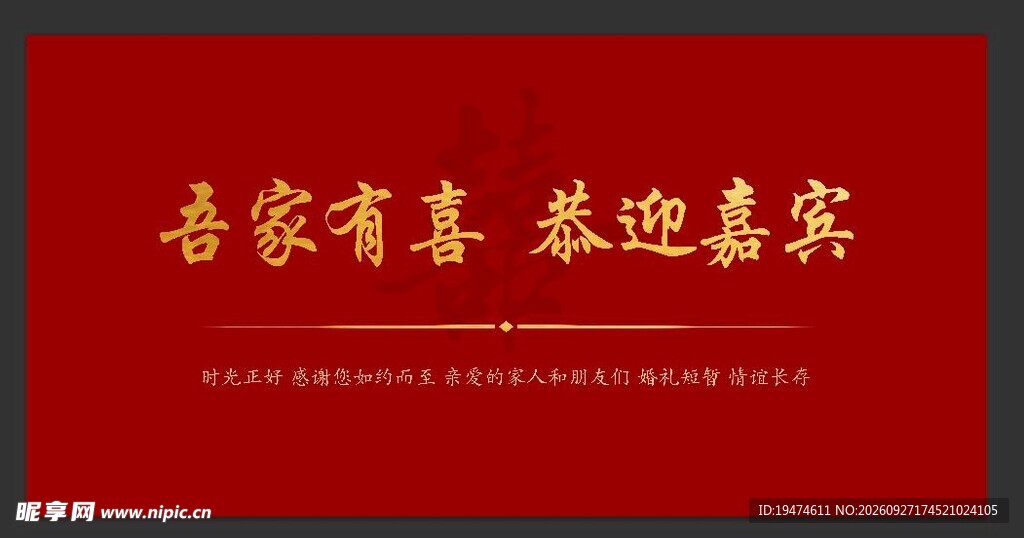 吾家有喜欢迎嘉宾结婚背景布