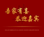 吾家有喜恭迎嘉宾  结婚背景布