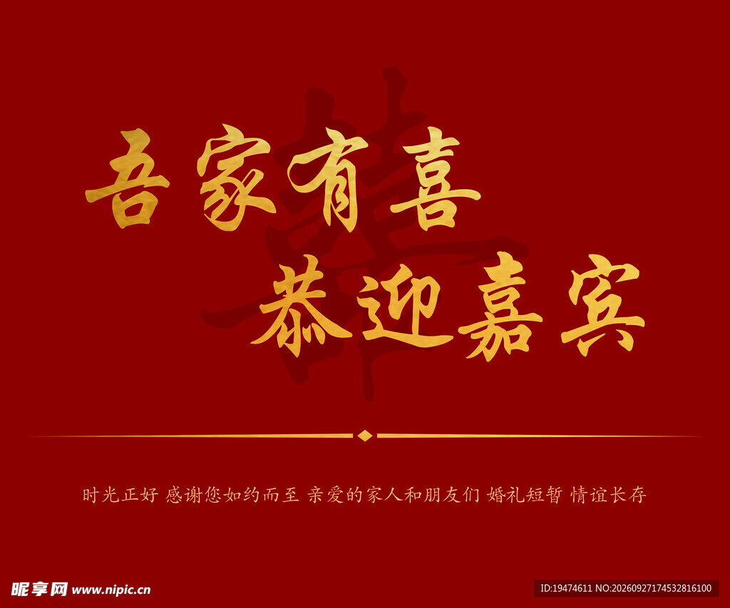 吾家有喜恭迎嘉宾  结婚背景布