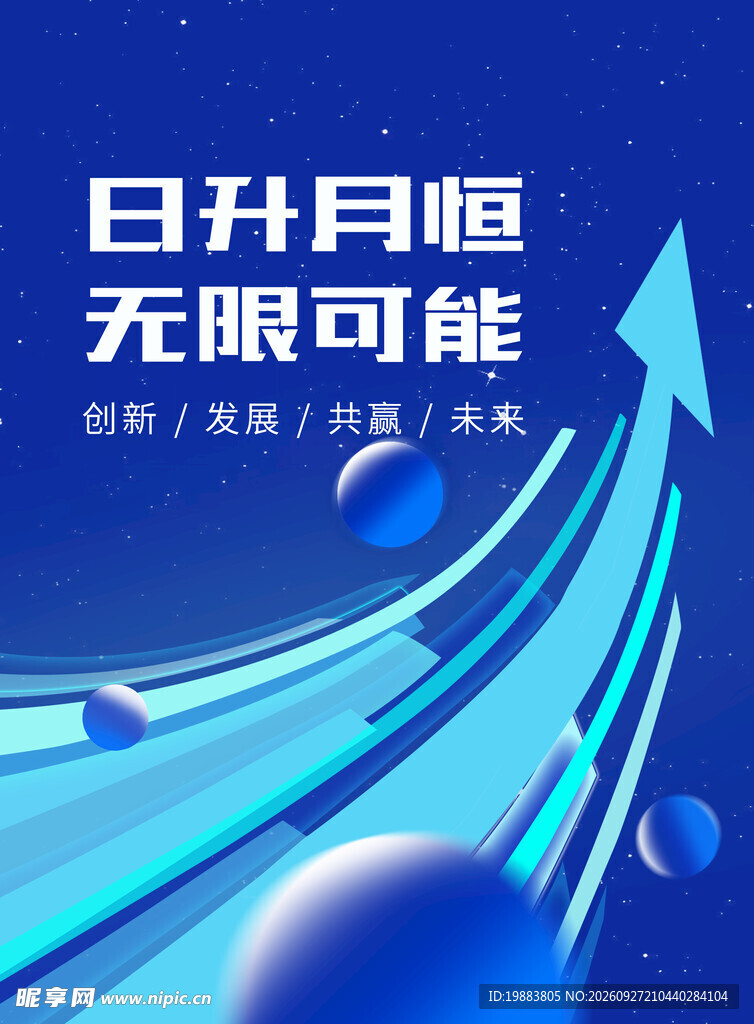 无限可能科技宣传海报