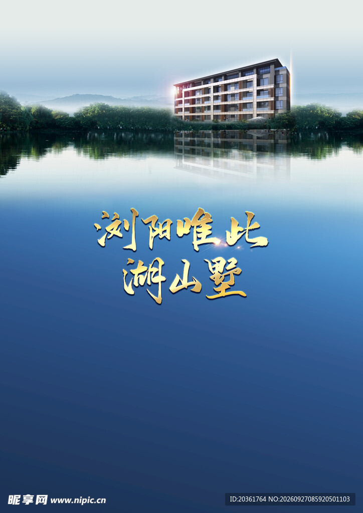 湖山墅宣传海报