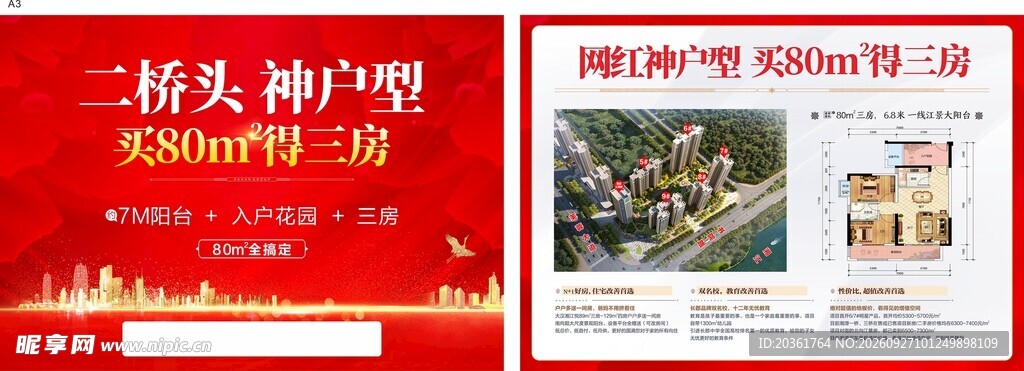 地产户型促销宣传海报