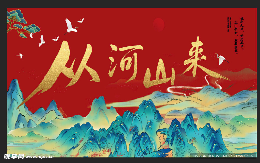 从河山来