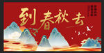 到春秋去
