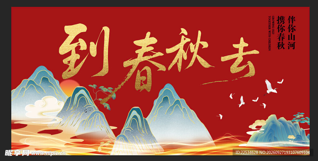 到春秋去