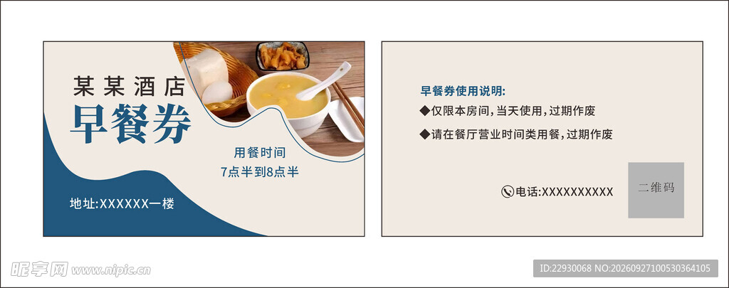 早餐券