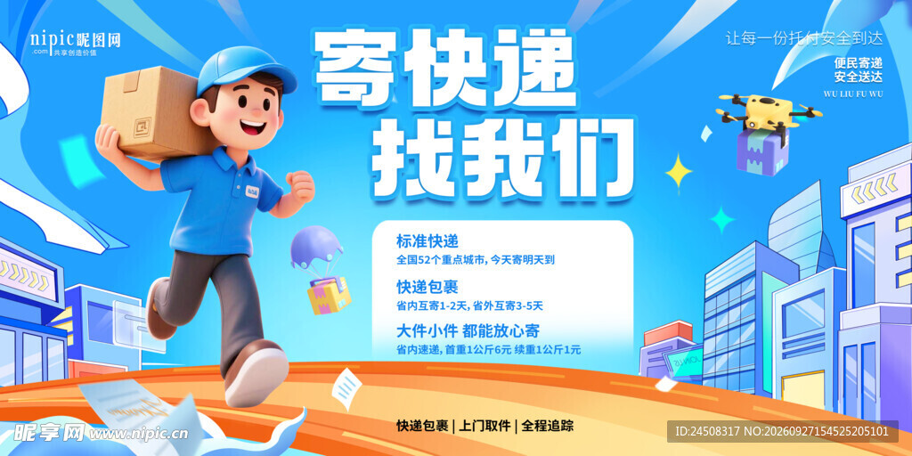 寄快递找我们宣传海报