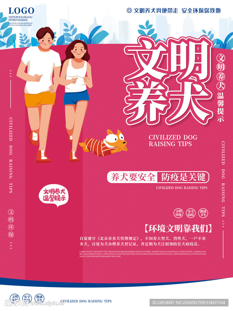 小区文明养犬宣传海报温馨提示
