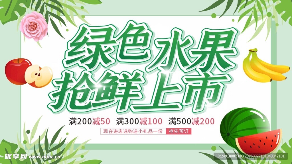 绿色水果上市海报背景图案