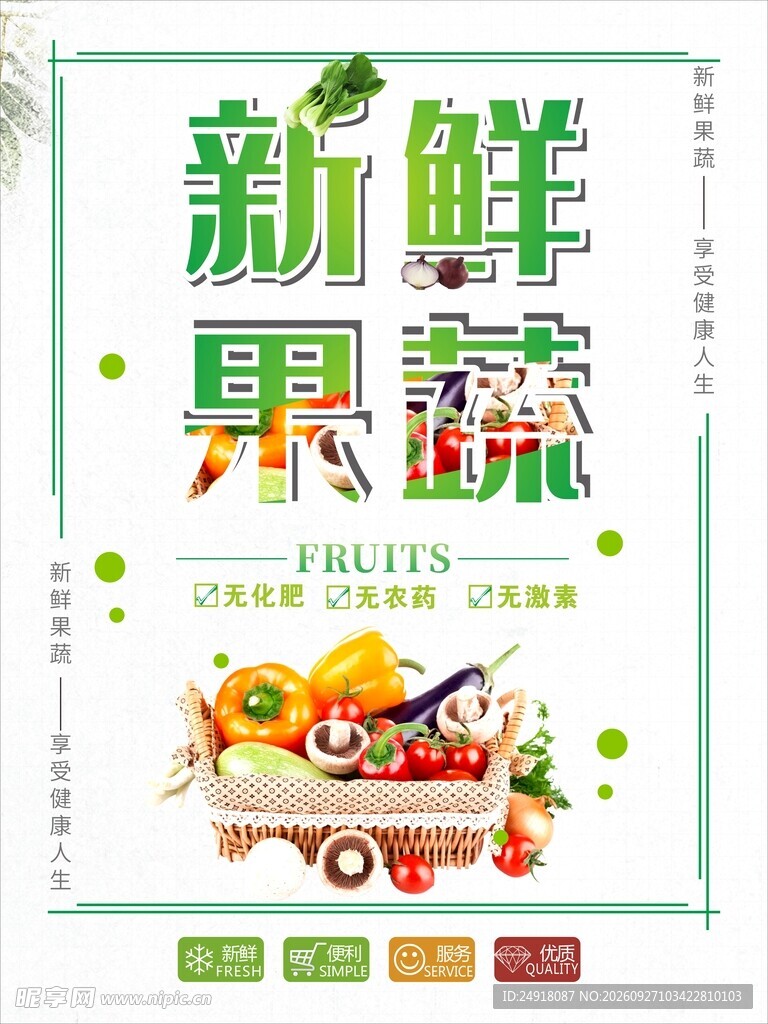 新鲜果蔬宣传海报背景图案展板