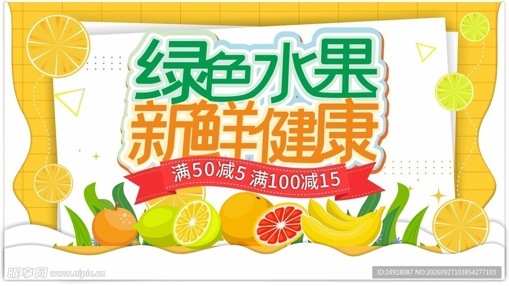 绿色水果健康海报背景图案设计