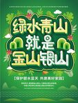 绿水青山就是金山银山环保海报