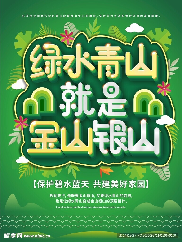 绿水青山就是金山银山环保海报
