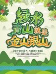 绿水青山就是金山银山环保海报