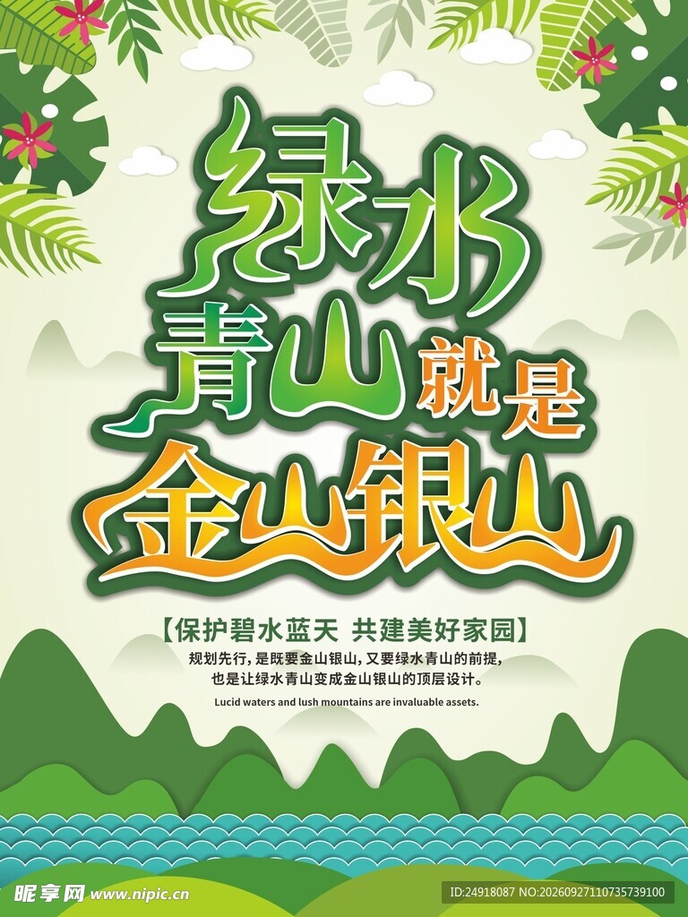 绿水青山就是金山银山环保海报