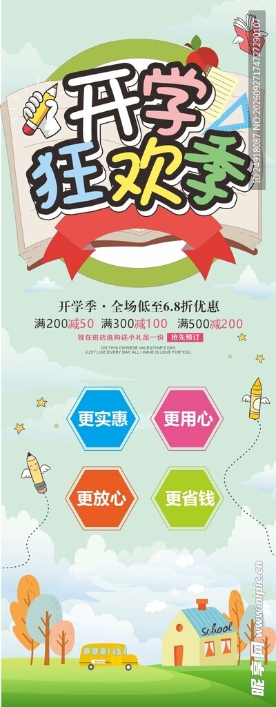 开学季宣传促销海报背景图案设计