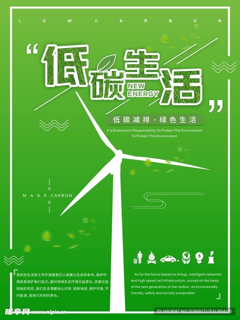 低碳生活环保宣传海报背景图案