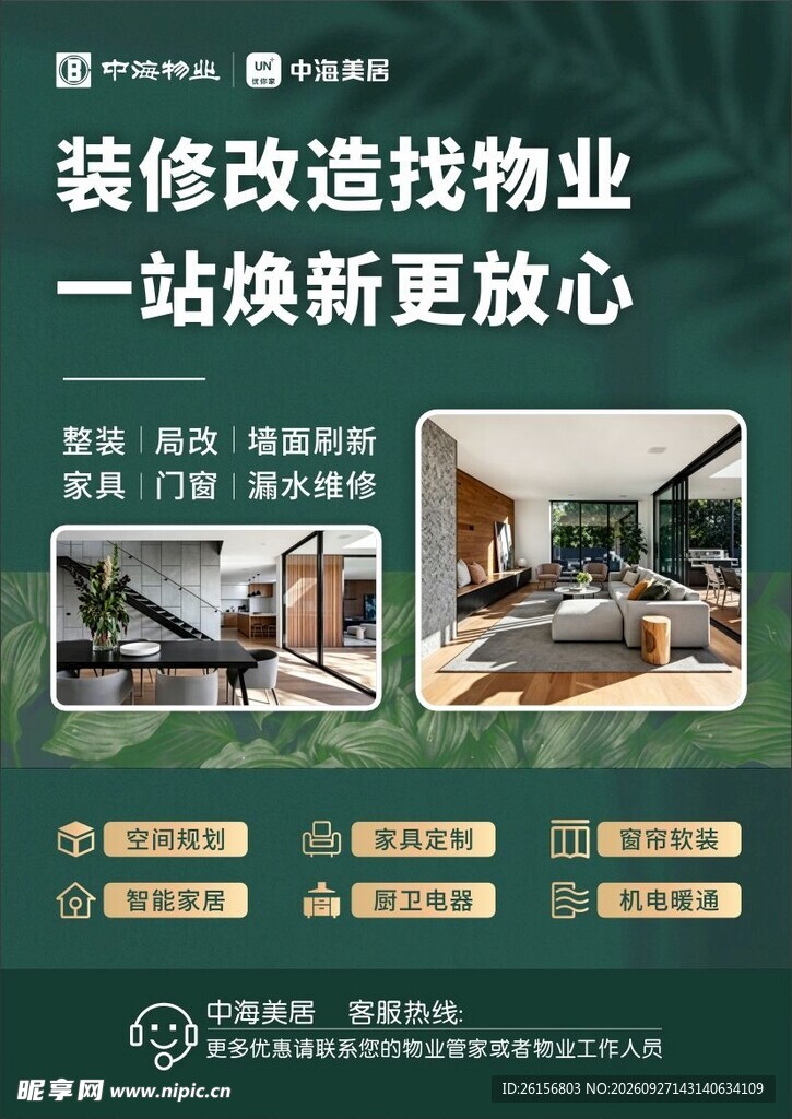 物业装修改造服务宣传