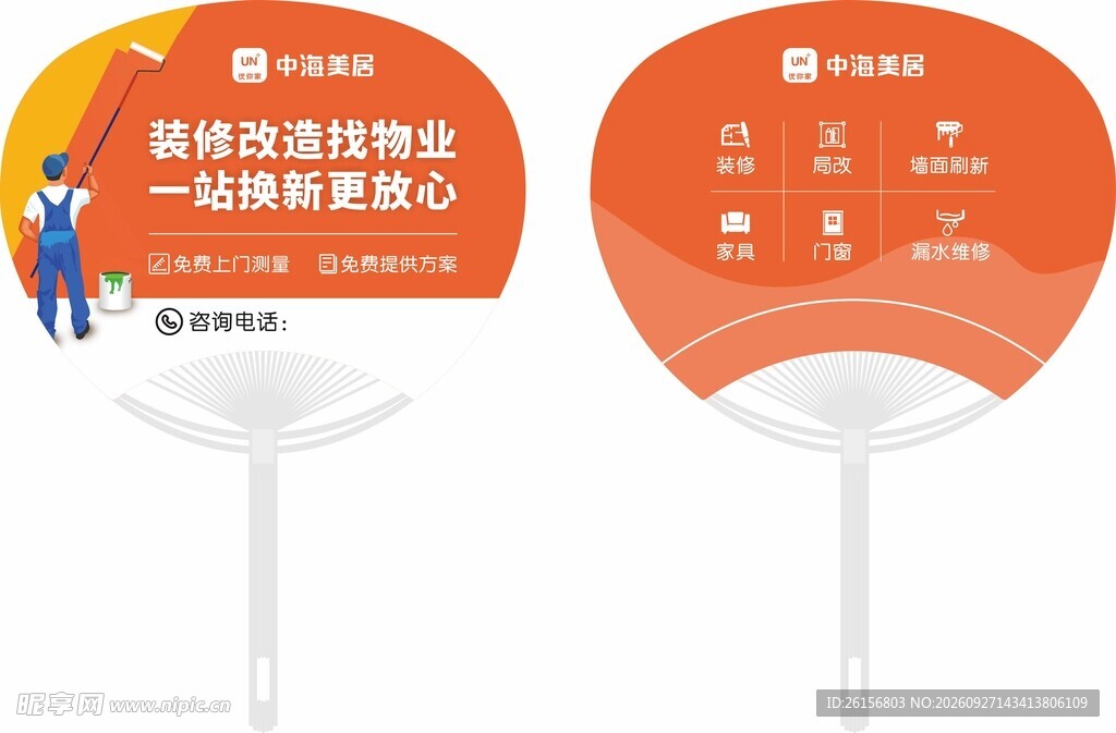 物业装修宣传广告扇