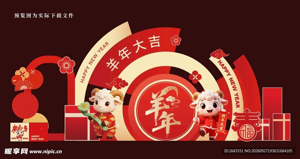 羊年新年春节美陈物料拍照背景板